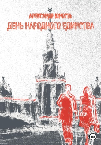 . День Народного Единства