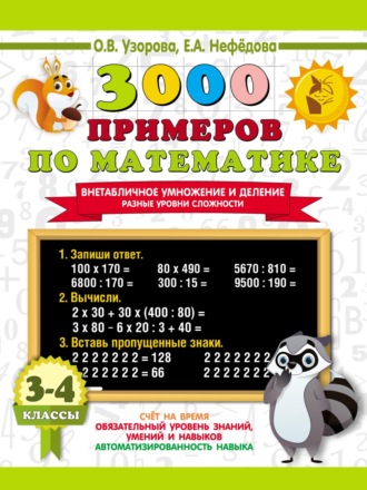 . 3000 примеров по математике. Внетабличное умножение и деление. Разные уровни сложности. 3-4 классы