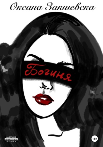 Оксана Закшевска. Богиня