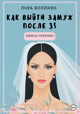 Лора Коллинз. Как выйти замуж после 35 лет. Книга-тренинг