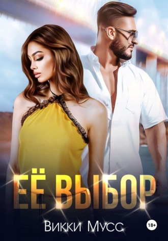 Викки Мусс. Её выбор