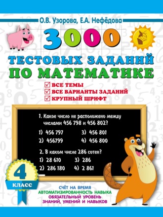 . 3000 тестовых заданий по математике. 4 класс. Крупный шрифт. Все темы и варианты
