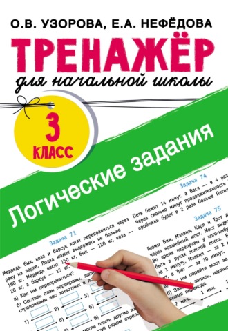 . Логические задания. 3 класс