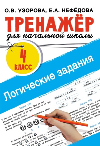 . Логические задания. 4 класс