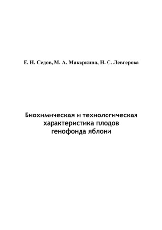 Е. В. Седов. Биохимическая и технологическая характеристика плодов генофонда яблони