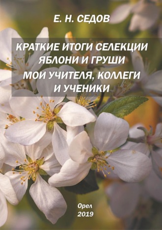 Е. В. Седов. Краткие итоги селекции яблони и груши. Мои учителя, коллеги и ученики