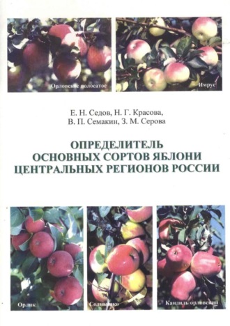 Е. В. Седов. Определитель основных сортов яблони Центральных регионов России