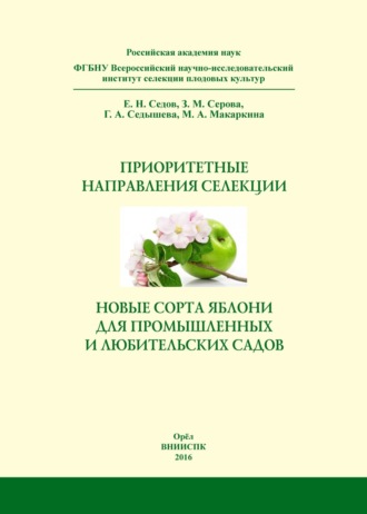 . Приоритетные направления селекции и новые сорта яблони для промышленных и любительских садов. Справочное издание