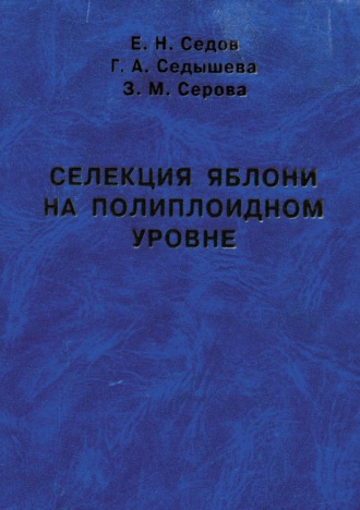 . Селекция яблони на полиплоидном уровне
