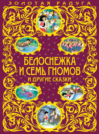 . Белоснежка и семь гномов и другие сказки