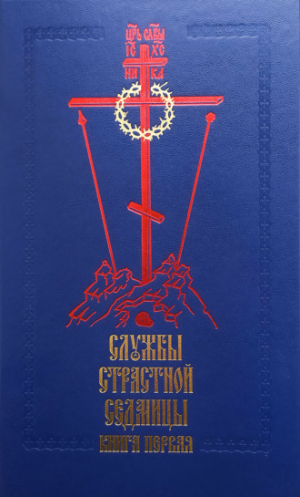 . Службы Cтрастной седмицы. Книга 1