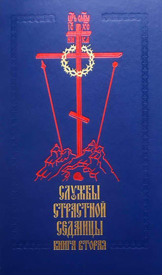 . Службы Cтрастной седмицы. Книга 2