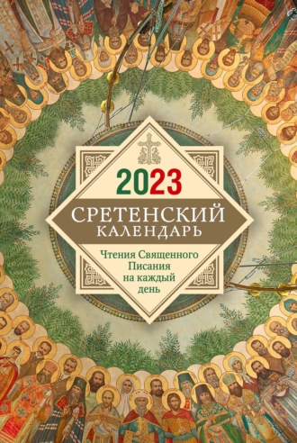 . Сретенский календарь. Чтения Священного Писания на каждый день
