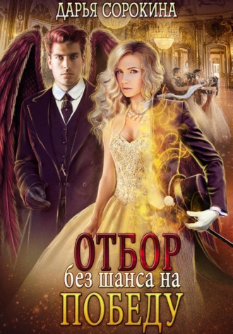 . Отбор без шанса на победу