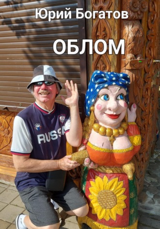 . Облом