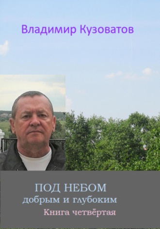 Владимир Кузоватов. Под небом добрым и глубоким