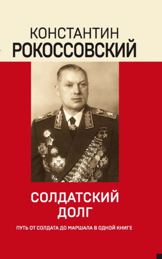 . Солдатский долг