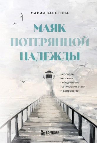 Мария Заботина. Маяк потерянной надежды. Исповедь невротика