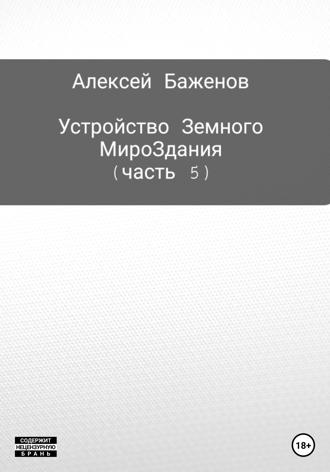 . Устройство Земного МироЗдания. Часть 5