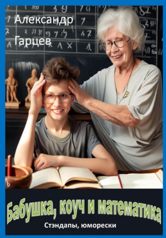 Александр Гарцев. Не смешно