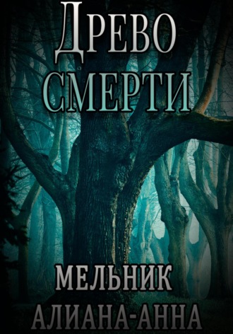 Алиана-Анна Мельник. Древо смерти