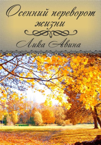 Лика Авина. Осенний переворот жизни
