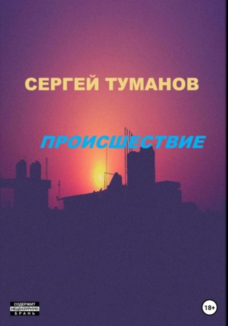 . Происшествие