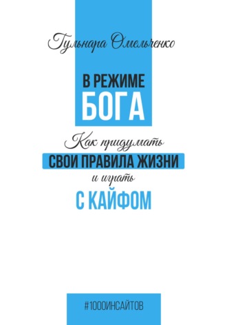 . В режиме Бога