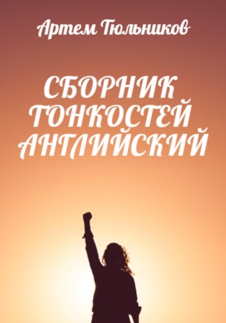 . Сборник тонкостей. Английский