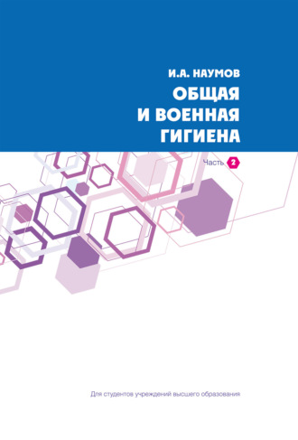 . Общая и военная гигиена. Часть 2