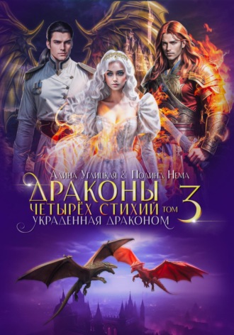 . Украденная драконом