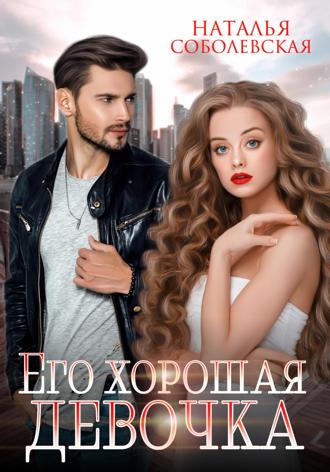 . Его хорошая девочка