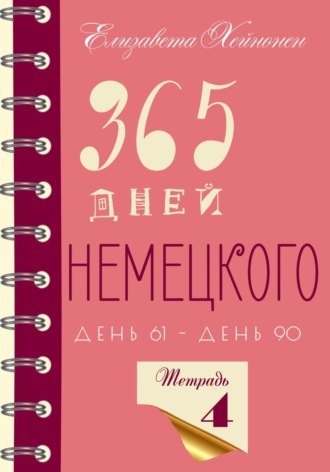 Елизавета Хейнонен. 365 дней немецкого. Тетрадь четвертая.