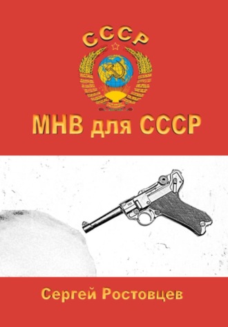 . МНВ для СССР