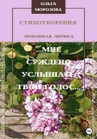 . …Мне суждено услышать твой голос…
