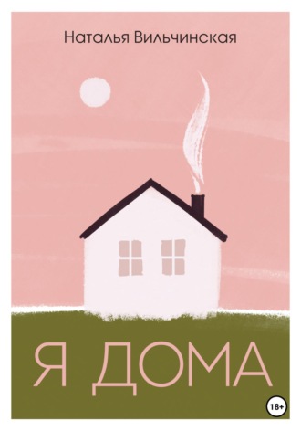 . Я дома