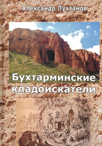 Лухтанов Григорьевич Александр. Бухтарминские кладоискатели
