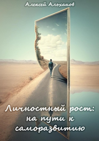Алексей Александрович Альханов. Личностный рост: на пути к саморазвитию