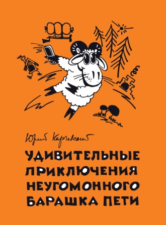 . Удивительные приключения неугомонного барашка Пети