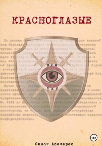 Симон Абелерес. Красноглазые