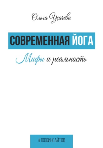 Ольга Усачева. Современная йога. Мифы и реальность
