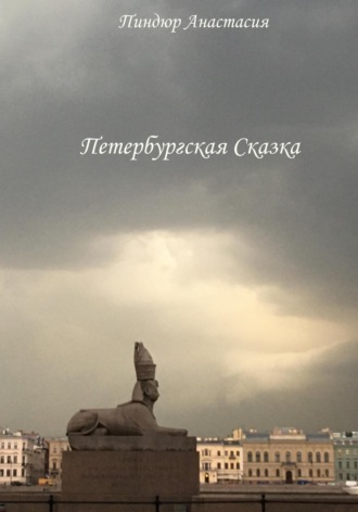 . Петербургская Сказка