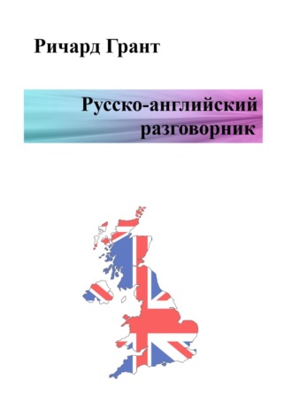 . Русско-английский разговорник