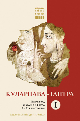 Священный текст. Куларнава-тантра. Часть I