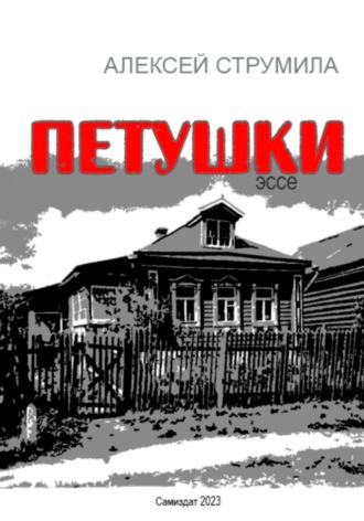 Алексей Струмила. Петушки