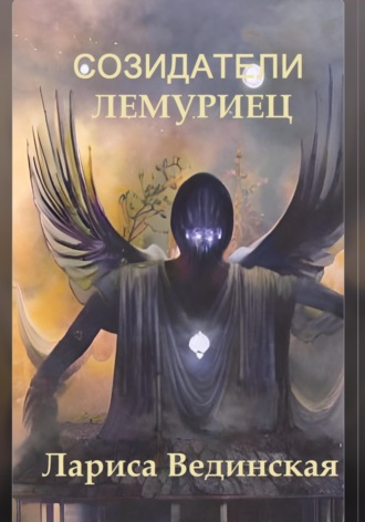 Лариса Вединская. Созидатели. Лемуриец
