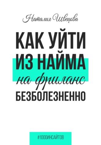 Наталия Швецова. Как уйти из найма на фриланс безболезненно