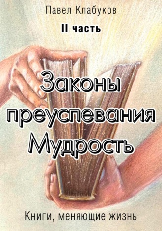 . Законы преуспевания. Мудрость. II часть