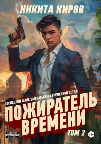 . Пожиратель времени. Том 2