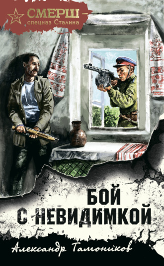 . Бой с невидимкой